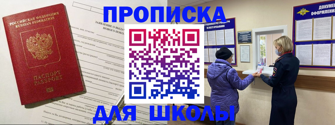 прописка для школы в Протвино