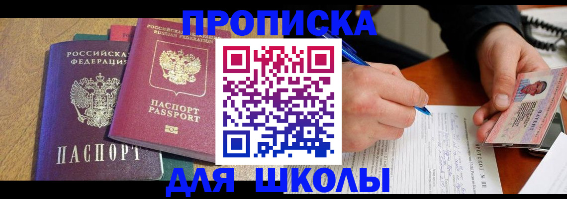 регистрация для школы в Протвино